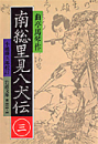 『南総里見八犬伝』〈3〉 曲亭 馬琴 (著), 小池 藤五郎校訂  (岩波文庫)