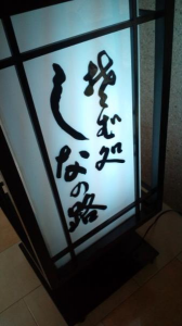 初の帝劇。長野。 画像1