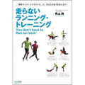 走らないランニング・トレーニング
