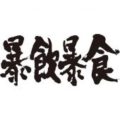 暴食週間・・・＾＾。 画像1