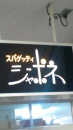 メガ盛２。横綱ジャポネ。