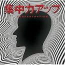 「集中力アップ！」 画像2