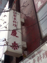 食在広州。中国２９。