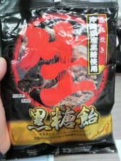☆逆チョコならぬ逆黒糖飴☆ 画像1