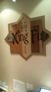 薬食同源。中国３２。 画像2