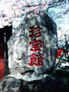 伊香保☆珍宝館