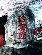 伊香保☆珍宝館 画像1
