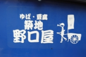 「野口とうふ？」 画像2