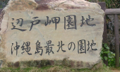 沖縄最北端 画像1