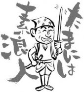 素浪人・・・。 画像1
