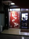 熊本中華そば