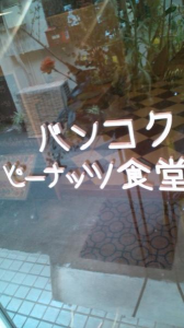 休肝日・・はおあずけ。タイ１２。 画像2