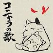 「春咲小紅？」 画像1