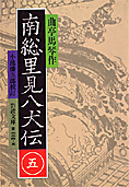 『南総里見八犬伝』〈5〉 曲亭 馬琴 (著), 小池 藤五郎校訂  (岩波文庫)  画像1