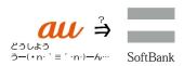 う━(・n･｀≡´･n･)━ん…au⇒SoftBank。 画像1