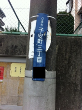 八王子市子安 画像1