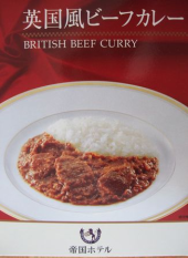 「英国風ビーフカレー？」 画像3