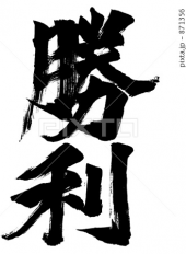 「全面勝利！」 画像2