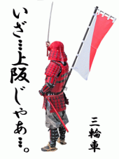 いざ…出陣なり～～!! 画像2