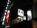 あとは、帰るだけ