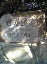 ドタバタ珍道中　その２
