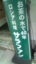 チャリランチ再開。ロシア３。