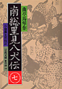 『南総里見八犬伝』〈7〉 曲亭 馬琴 (著)小池 藤五郎校訂  (岩波文庫) 