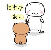 「助け愛？」 画像2