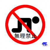 張り切り過ぎ　(≧＿≦)乂ダメダメッ！ 画像1