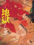 「地獄」と「こびと」？ 画像1