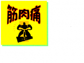 筋肉痛～ 画像1