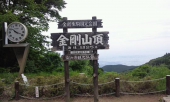 金剛山　10回登頂記念バッチ 画像3