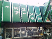 有名店 画像1