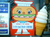佐世保バーガー・・・ 画像1