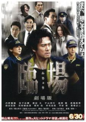 臨場 画像1