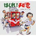 チビ電の試運転