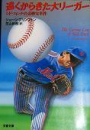 『遠くからきた大リーガー―シド・フィンチの奇妙な事件』 ジョジ・ プリンプトン (著) 芝山 幹郎 (翻訳) (文春文庫) (文庫) 
