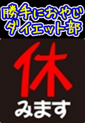 糖質制限小休止…。 画像1