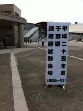 平成24年度調理師試験＠千葉幕張 画像1