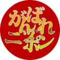 がんばれ、スゲー国、ニッポン！