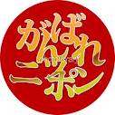 がんばれ、スゲー国、ニッポン！ 画像1