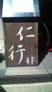 そばweek５。