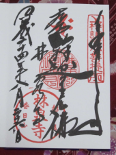春日山林泉寺　探索 画像3