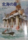  『北海の星』ハモンド・イネス (著), 池 央耿 (翻訳)  (早川文庫)