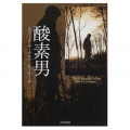 『酸素男』 (早川文庫) スティーヴ ヤーブロウ (著)松下 祥子 (翻訳) 