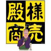 『殿様商売？』 画像2