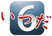 ios6 version up &　墓参り～ 画像1