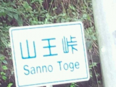 ☆峠個人練習☆ 画像1