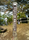お山へ～♪