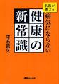 『新健康常識？』 画像2